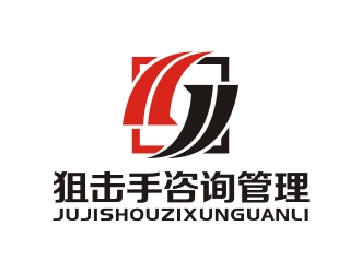 曾翼的深圳市狙击手咨询管理有限公司logo设计