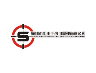 深圳市狙击手咨询管理有限公司logo设计