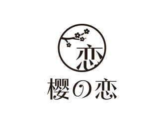 孙金泽的樱の恋日式美容美甲logo设计