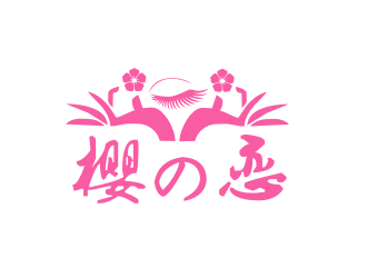 姜彦海的樱の恋日式美容美甲logo设计