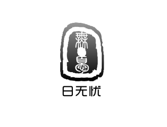 姜彦海的日无忧 电子产品 印章 黑白水墨logo设计