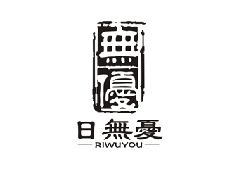 谭家强的日无忧 电子产品 印章 黑白水墨logo设计