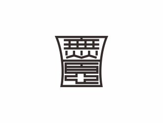 何嘉健的日无忧 电子产品 印章 黑白水墨logo设计