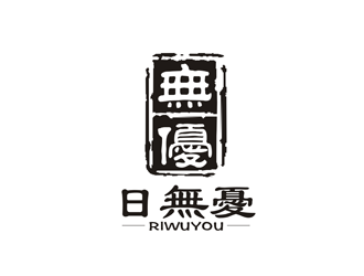 谭家强的日无忧 电子产品 印章 黑白水墨logo设计