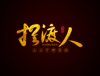 勇炎的广州摆渡人企业管理咨询有限公司logo设计