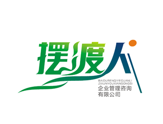 杨占斌的广州摆渡人企业管理咨询有限公司logo设计