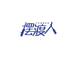 陈兆松的广州摆渡人企业管理咨询有限公司logo设计