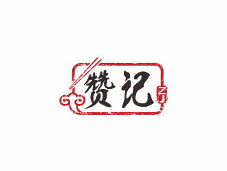 何嘉健的赞记快餐中国风字体logo设计