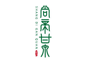 徐绍宽的尚帝甘泉 饮用水商标logo设计