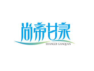 周国强的尚帝甘泉 饮用水商标logo设计