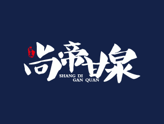 孟唤的尚帝甘泉 饮用水商标logo设计