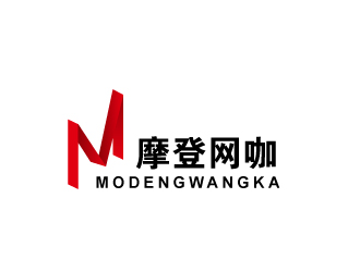 马伟滨的摩登网咖网吧logo设计