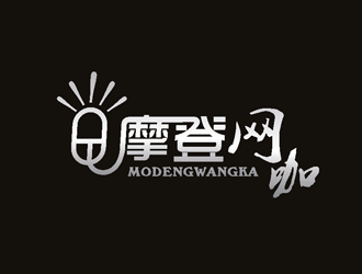杨占斌的摩登网咖网吧logo设计