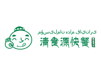 刘欢的名称：清食源快餐。    哈语字译：مۇسىلمان ءدام قاينارىlogo设计