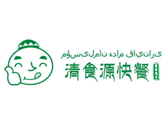 刘欢的名称：清食源快餐。    哈语字译：مۇسىلمان ءدام قاينارىlogo设计
