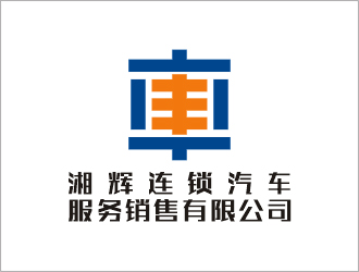 梁俊的湘辉连锁汽车服务销售有限公司logo设计