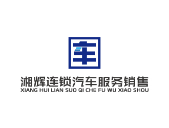 周金进的湘辉连锁汽车服务销售有限公司logo设计