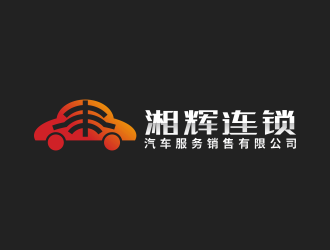 林思源的湘辉连锁汽车服务销售有限公司logo设计