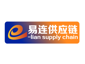 晓熹的广州易连供应链有限公司logo设计
