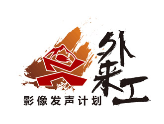 马伟滨的外来工影像发声计划logo设计