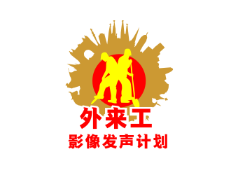 姜彦海的外来工影像发声计划logo设计