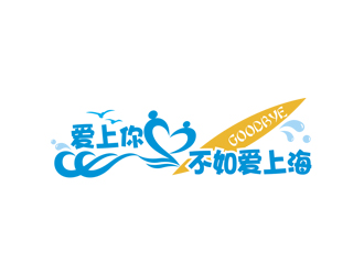 姚乌云的爱上你不如爱上海logo设计