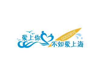姚乌云的爱上你不如爱上海logo设计