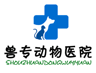 许卫文的兽专动物医院logo设计
