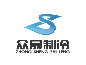 陈智江的揭阳市众晟制冷工程设备有限公司logo设计