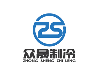 陈智江的揭阳市众晟制冷工程设备有限公司logo设计