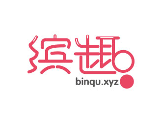 高明奇的缤趣 binqu.xyz 美图社交网站 中文字体logo设计