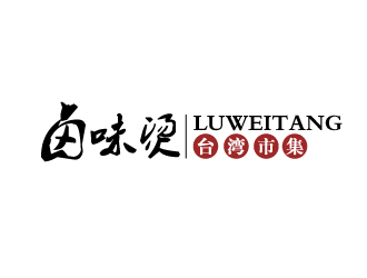 曾万勇的卤味烫(主要) 台湾市集(次要)logo设计