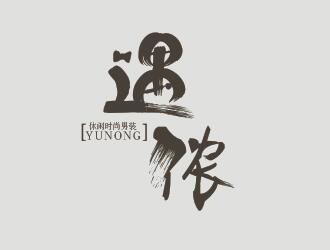 吴茜的遇侬logo设计