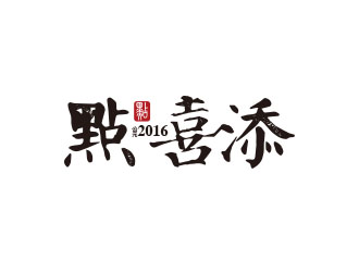 高明奇的logo设计