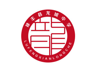 叶桂娣的禄丰县龙城中学logo设计