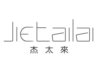 叶桂娣的杰太来logo设计