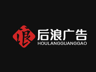 吴晓伟的后浪广告logo设计