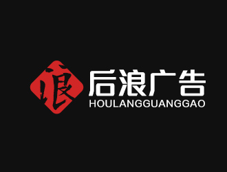 后浪广告LOGO设计 - LOGO123
