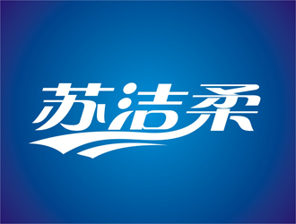 王文彬的苏洁柔logo设计