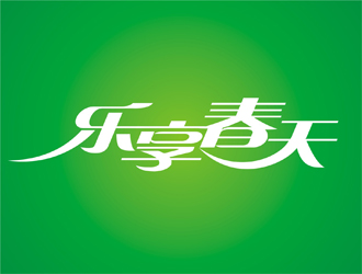 王文彬的乐享春天logo设计