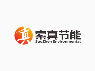 林思源的索真节能（SuoZhen Environmental)logo设计