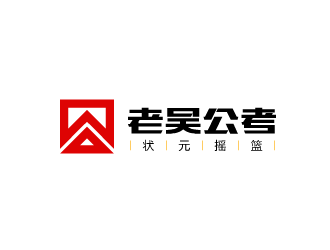 老吴公考LOGO设计 - LOGO123