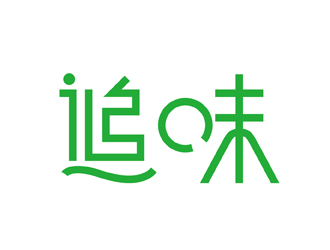 刘双的“追味” 或者 “追口未” 【字体设计】logo设计