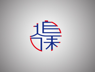 张华的“追味” 或者 “追口未” 【字体设计】logo设计
