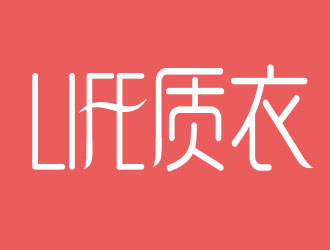 陈冰冰的life质衣logo设计