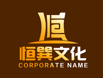 张青革的山西恒巽文化传媒有限公司logo设计