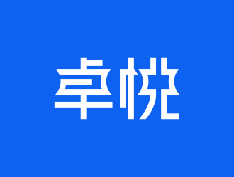 何嘉健的卓悦 文艺活动app 中文字体设计logo设计