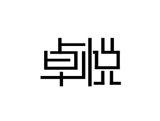 李贺的卓悦 文艺活动app 中文字体设计logo设计