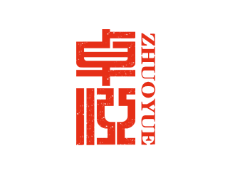 余亮亮的卓悦 文艺活动app 中文字体设计logo设计
