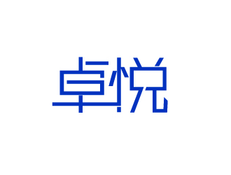 晓熹的卓悦 文艺活动app 中文字体设计logo设计